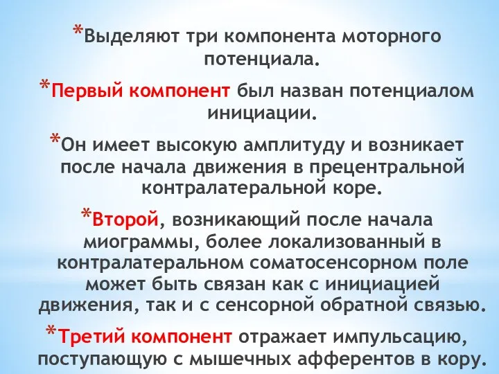 Выделяют три компонента моторного потенциала. Первый компонент был назван потенциалом