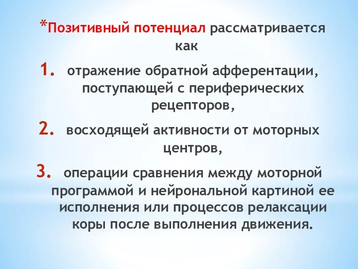 Позитивный потенциал рассматривается как отражение обратной афферентации, поступающей с периферических