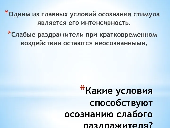 Какие условия способствуют осознанию слабого раздражителя? Одним из главных условий