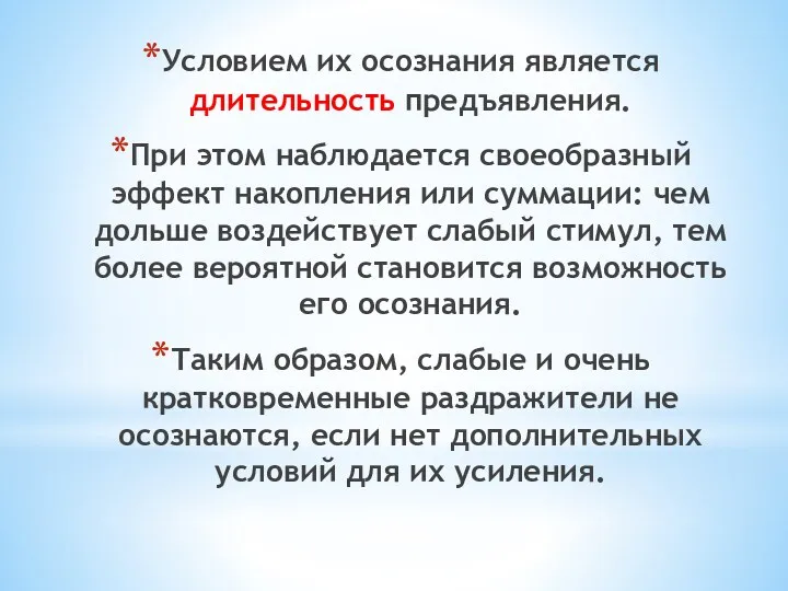 Условием их осознания является длительность предъявления. При этом наблюдается своеобразный