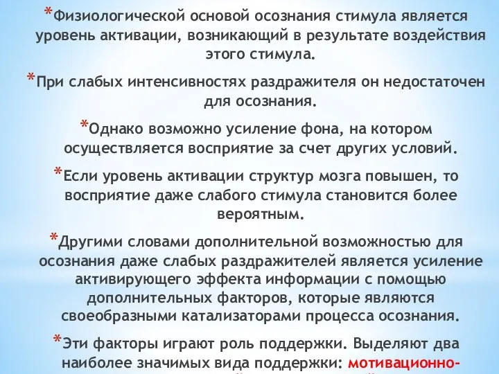 Физиологической основой осознания стимула является уровень активации, возникающий в результате