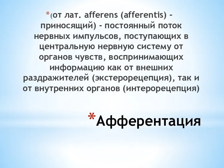 Афферентация (от лат. afferens (afferentis) - приносящий) - постоянный поток