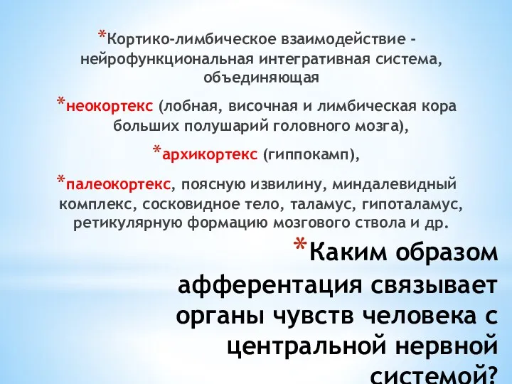 Каким образом афферентация связывает органы чувств человека с центральной нервной