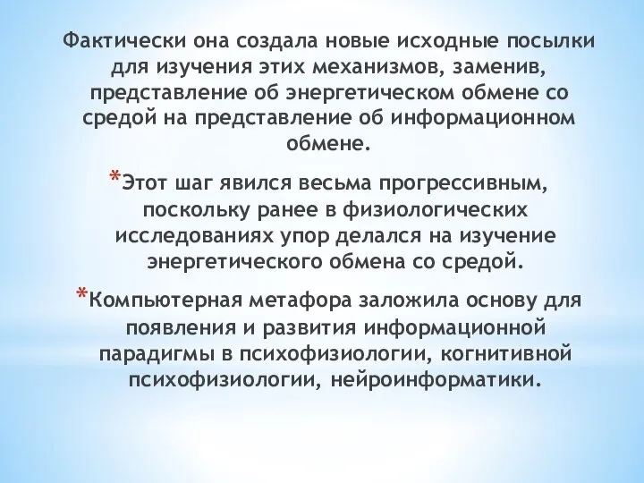 Фактически она создала новые исходные посылки для изучения этих механизмов,