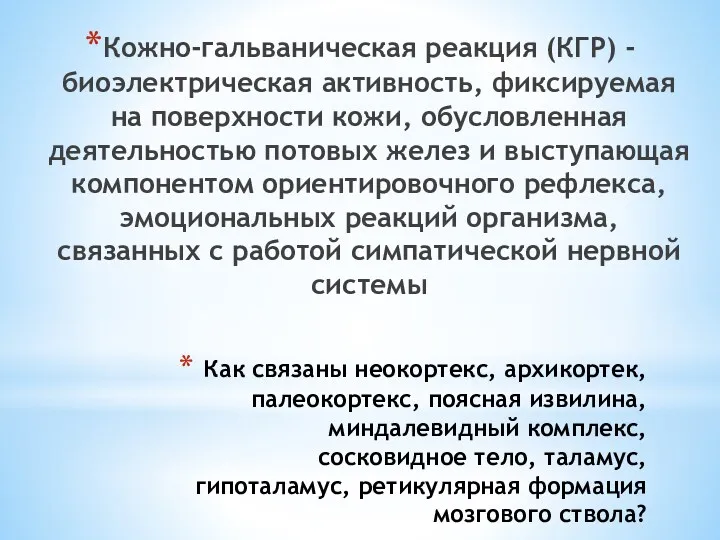 Как связаны неокортекс, архикортек, палеокортекс, поясная извилина, миндалевидный комплекс, сосковидное