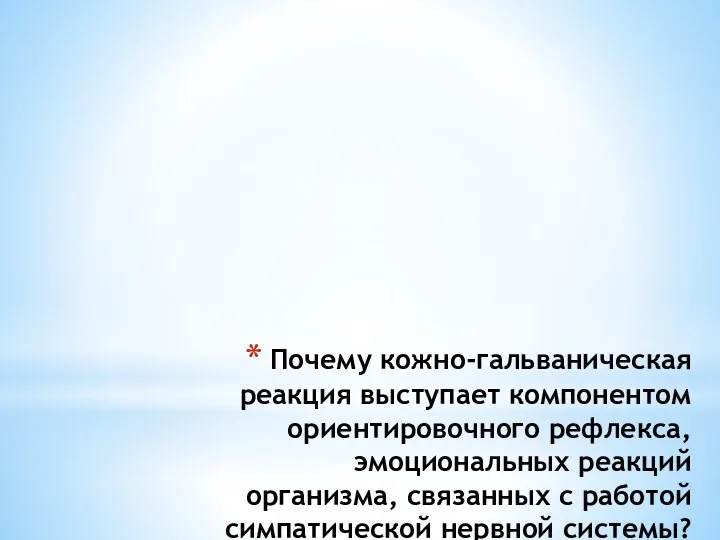 Почему кожно-гальваническая реакция выступает компонентом ориентировочного рефлекса, эмоциональных реакций организма, связанных с работой симпатической нервной системы?