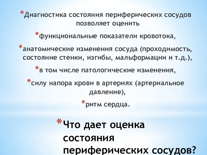 Что дает оценка состояния периферических сосудов? Диагностика состояния периферических сосудов