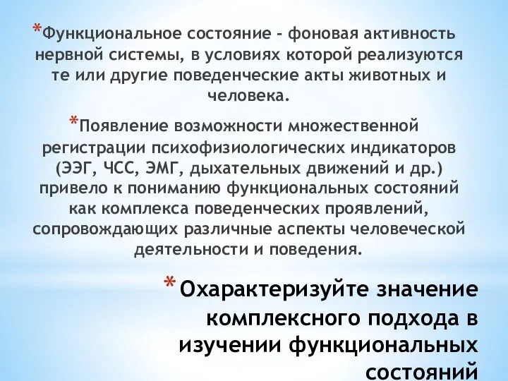 Охарактеризуйте значение комплексного подхода в изучении функциональных состояний Функциональное состояние