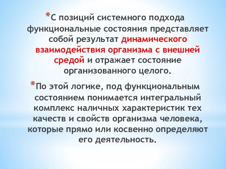 С позиций системного подхода функциональные состояния представляет собой результат динамического