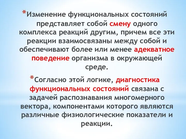 Изменение функциональных состояний представляет собой смену одного комплекса реакций другим,