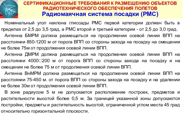 СЕРТИФИКАЦИОННЫЕ ТРЕБОВАНИЯ К РАЗМЕЩЕНИЮ ОБЪЕКТОВ РАДИОТЕХНИЧЕСКОГО ОБЕСПЕЧЕНИЯ ПОЛЕТОВ Радиомаячная система