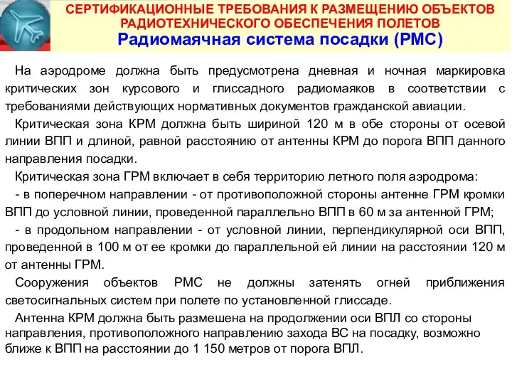 СЕРТИФИКАЦИОННЫЕ ТРЕБОВАНИЯ К РАЗМЕЩЕНИЮ ОБЪЕКТОВ РАДИОТЕХНИЧЕСКОГО ОБЕСПЕЧЕНИЯ ПОЛЕТОВ Радиомаячная система