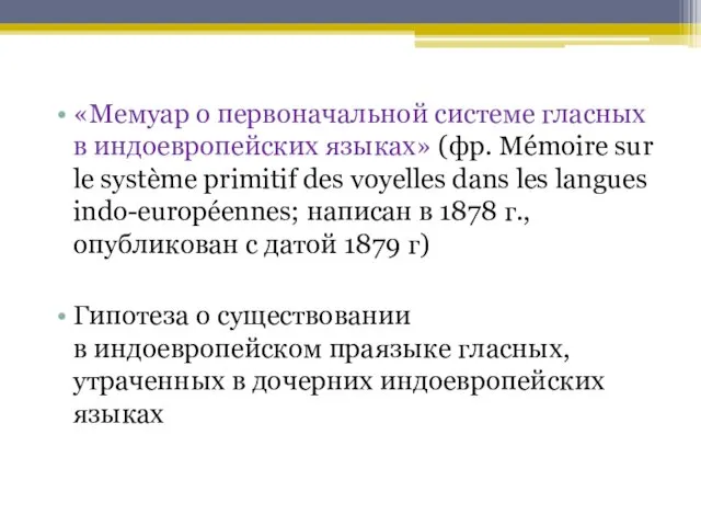 «Мемуар о первоначальной системе гласных в индоевропейских языках» (фр. Mémoire sur le système