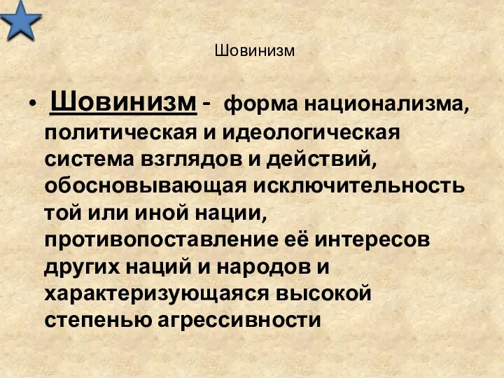 Шовинизм Шовинизм - форма национализма, политическая и идеологическая система взглядов