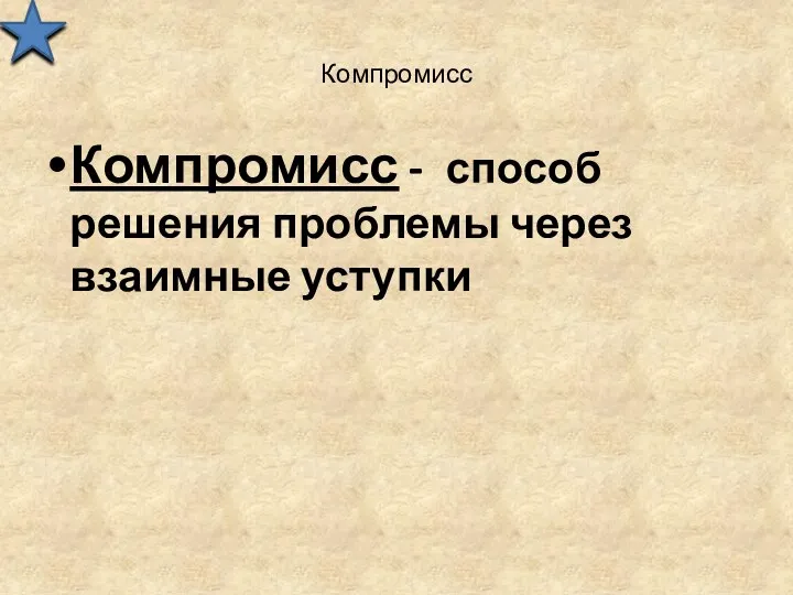 Компромисс Компромисс - способ решения проблемы через взаимные уступки