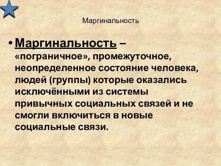 Маргинальность Маргинальность – «пограничное», промежуточное, неопределенное состояние человека, людей (группы)