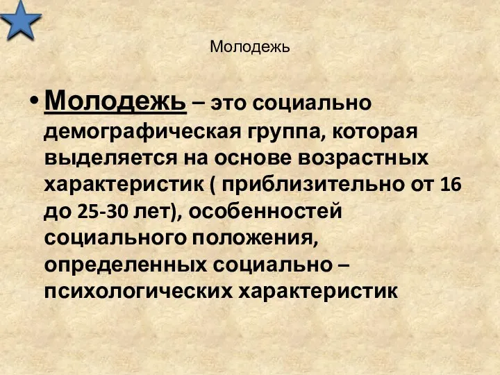 Молодежь Молодежь – это социально демографическая группа, которая выделяется на