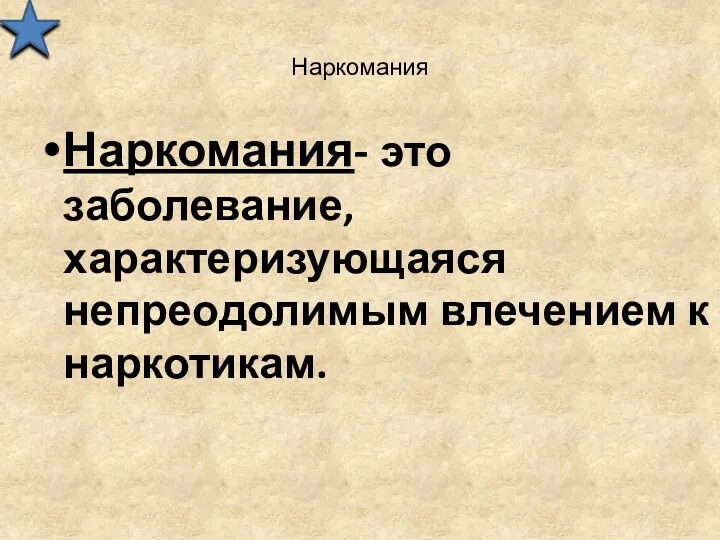 Наркомания Наркомания- это заболевание, характеризующаяся непреодолимым влечением к наркотикам.