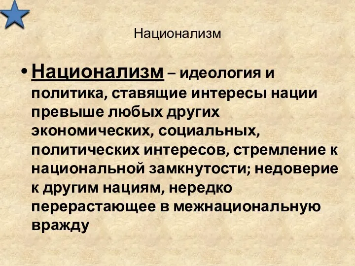 Национализм Национализм – идеология и политика, ставящие интересы нации превыше