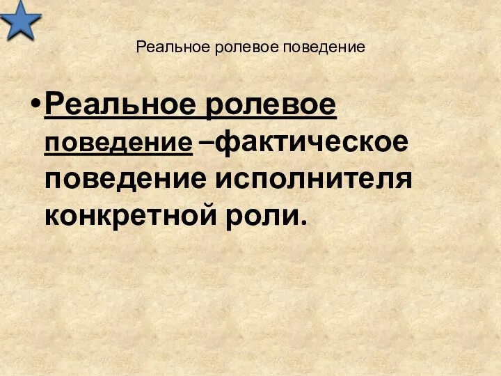 Реальное ролевое поведение Реальное ролевое поведение –фактическое поведение исполнителя конкретной роли.