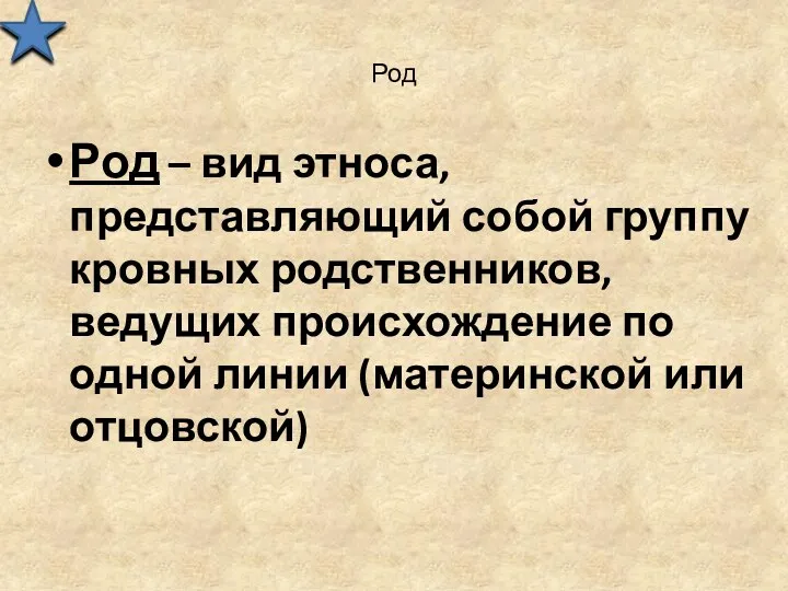 Род Род – вид этноса, представляющий собой группу кровных родственников,