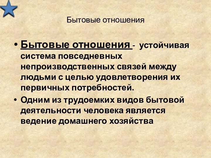 Бытовые отношения Бытовые отношения - устойчивая система повседневных непроизводственных связей