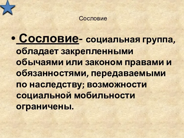 Сословие Сословие- социальная группа, обладает закрепленными обычаями или законом правами