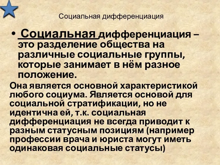 Социальная дифференциация Социальная дифференциация – это разделение общества на различные