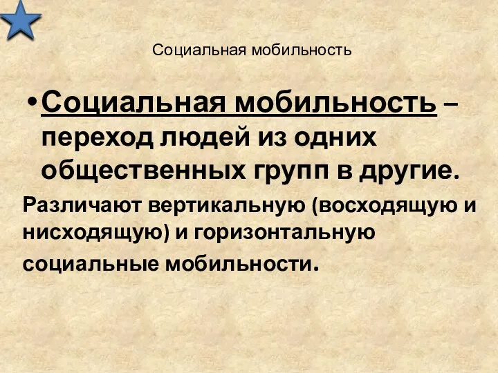 Социальная мобильность Социальная мобильность – переход людей из одних общественных