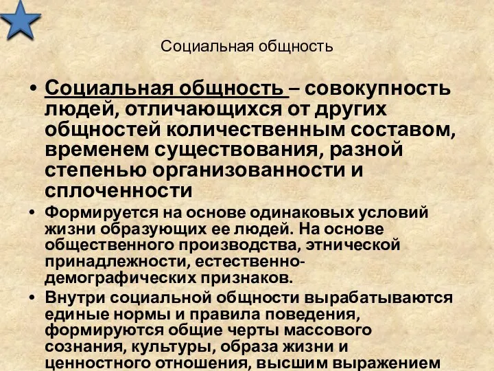 Социальная общность Социальная общность – совокупность людей, отличающихся от других