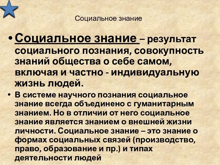 Социальное знание Социальное знание – результат социального познания, совокупность знаний