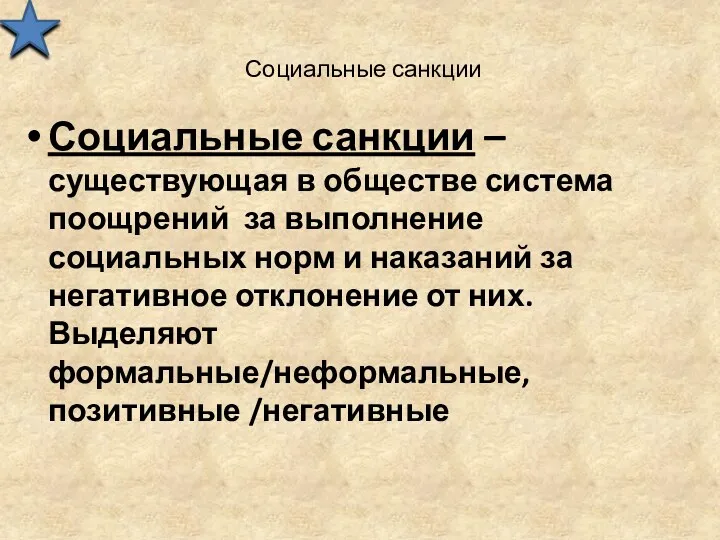 Социальные санкции Социальные санкции – существующая в обществе система поощрений