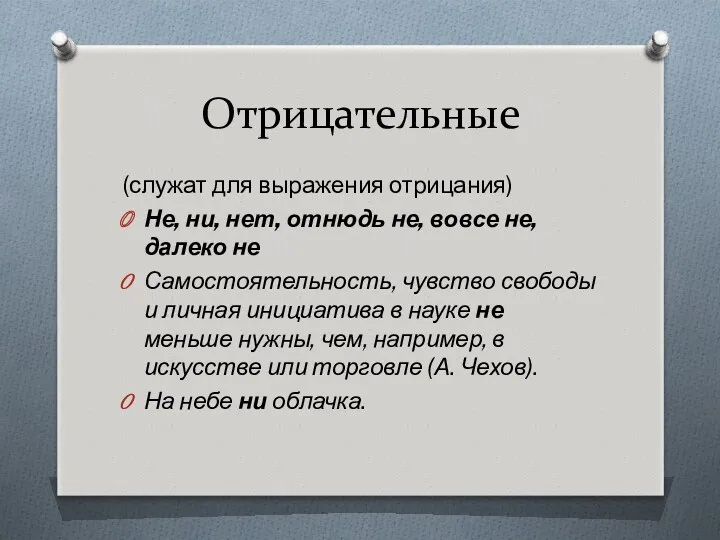 Отрицательные (служат для выражения отрицания) Не, ни, нет, отнюдь не,