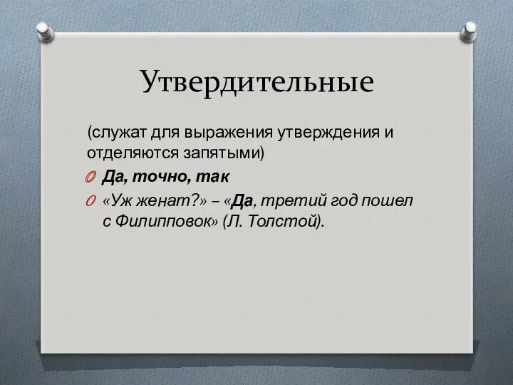 Утвердительные (служат для выражения утверждения и отделяются запятыми) Да, точно,