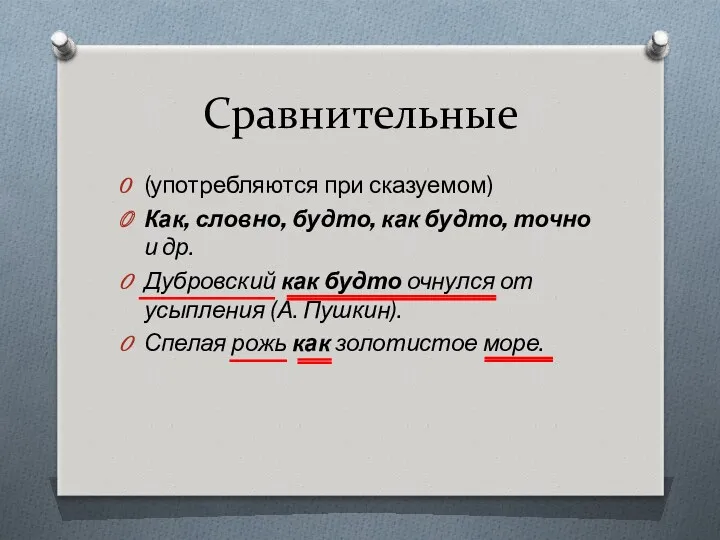 Сравнительные (употребляются при сказуемом) Как, словно, будто, как будто, точно