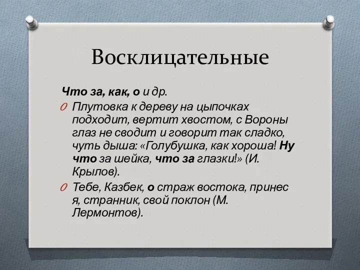 Восклицательные Что за, как, о и др. Плутовка к дереву