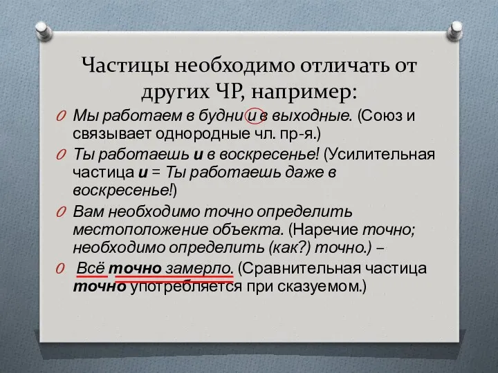 Частицы необходимо отличать от других ЧР, например: Мы работаем в