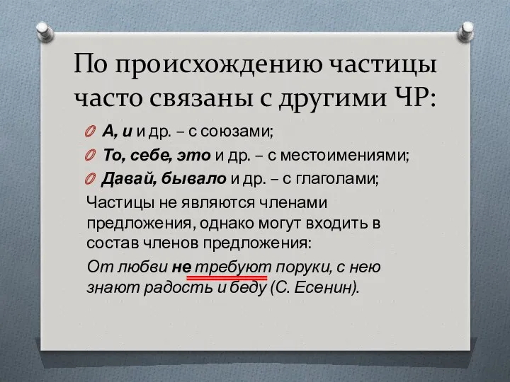 По происхождению частицы часто связаны с другими ЧР: А, и