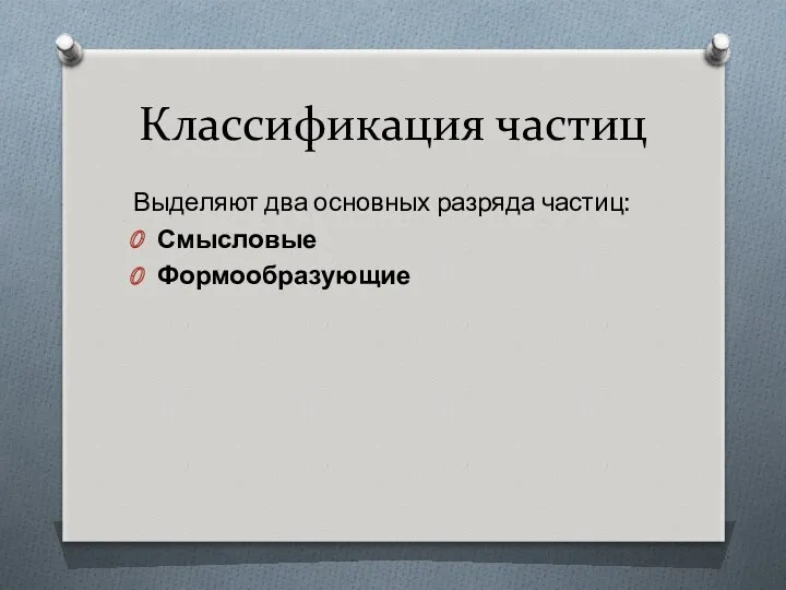 Классификация частиц Выделяют два основных разряда частиц: Смысловые Формообразующие