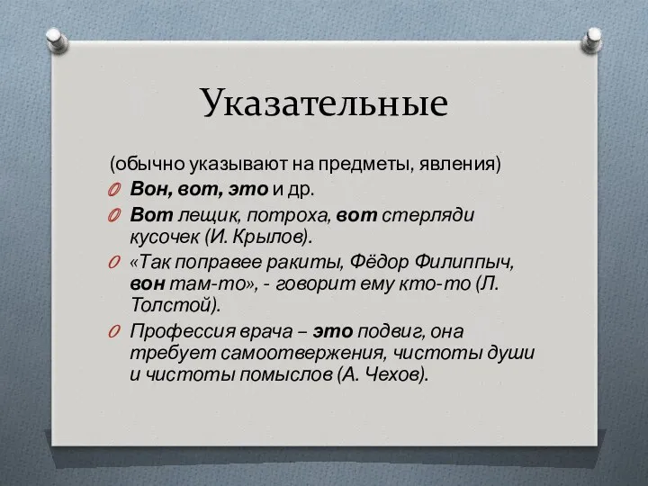 Указательные (обычно указывают на предметы, явления) Вон, вот, это и