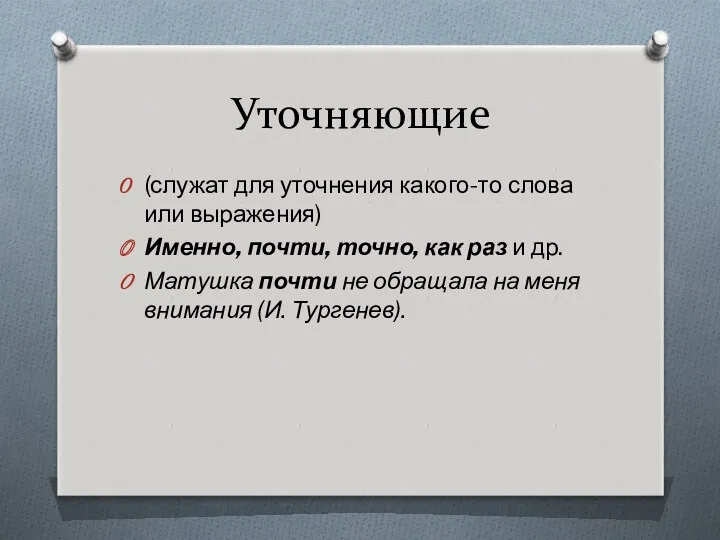 Уточняющие (служат для уточнения какого-то слова или выражения) Именно, почти,