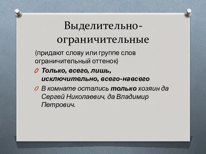 Выделительно-ограничительные (придают слову или группе слов ограничительный оттенок) Только, всего,