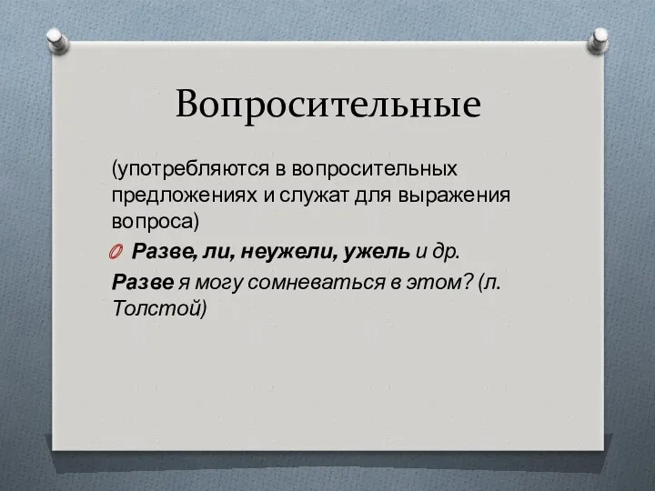 Вопросительные (употребляются в вопросительных предложениях и служат для выражения вопроса)