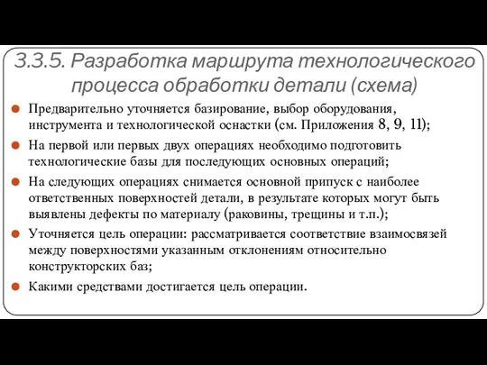 3.3.5. Разработка маршрута технологического процесса обработки детали (схема) Предварительно уточняется