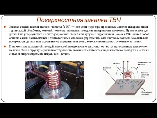 Поверхностная закалка ТВЧ Закалка сталей токами высокой частоты (ТВЧ) —