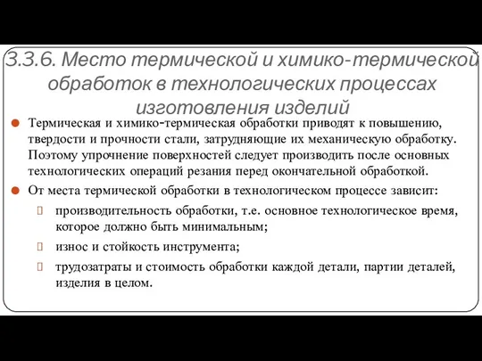 3.3.6. Место термической и химико-термической обработок в технологических процессах изготовления