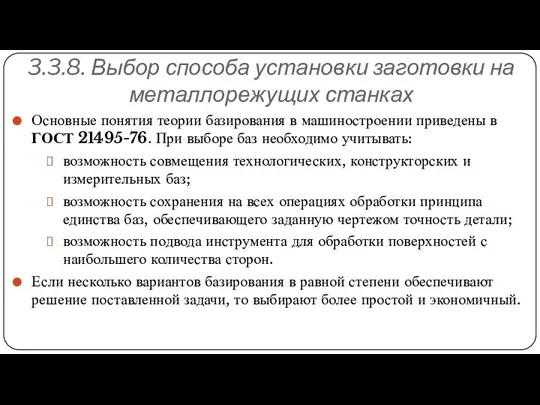 3.3.8. Выбор способа установки заготовки на металлорежущих станках Основные понятия