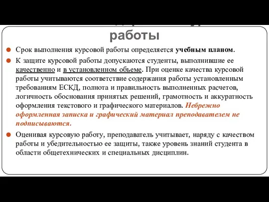 Срок выполнения курсовой работы определяется учебным планом. К защите курсовой