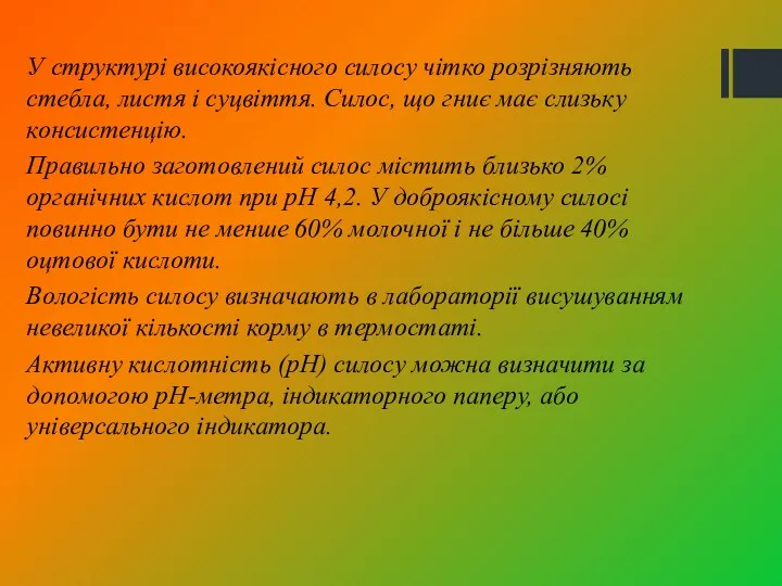 У структурі високоякісного силосу чітко розрізняють стебла, листя і суцвіття. Силос, що гниє