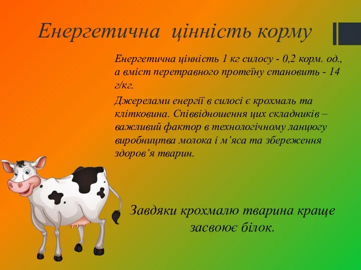 Енергетична цінність корму Енергетична цінність 1 кг силосу - 0,2 корм. од., а